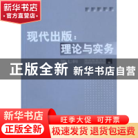 正版 现代出版:理论与实务:第七辑 华中师范大学出版科学研究中心