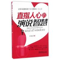 正版新书]直指人心的演说智慧赵巍程9787510316722