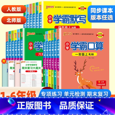 [热卖❤️2本]学霸默写+口算·人教版 五年级上 [正版]2024春小学学霸默写能手口算计算小达人一二三四五六年级上册语