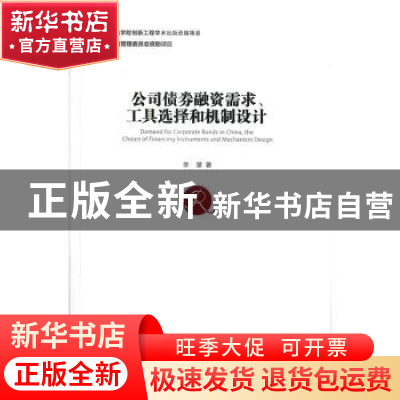 正版 公司债券融资需求工具选择和机制设计 李湛 经济管理出版社