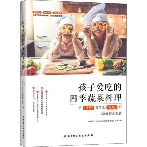 醉染图书孩子爱吃的四季蔬菜料理9787571405946
