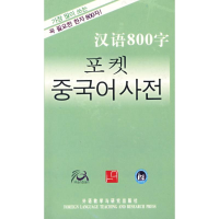 音像汉语800字(韩语版)《汉语800字》编写组 编