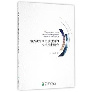 正版新书]服务业外商直接投资的溢出机制研究王晶晶978751417444