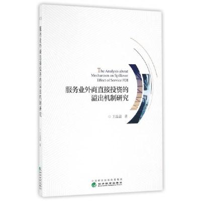 正版新书]服务业外商直接投资的溢出机制研究王晶晶978751417444