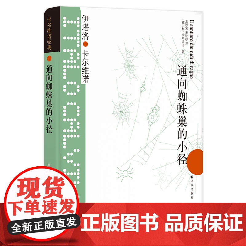 卡尔维诺经典:通向蜘蛛巢的小径伊塔诺·卡尔维诺 著,王焕宝 王恺冰 译 译林出版社 正版书籍