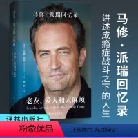 [正版]老友记简体中文老友、爱人和大麻烦:马修·派瑞回忆录 老友记钱德勒演员马修·派瑞自传外国文学人物传记