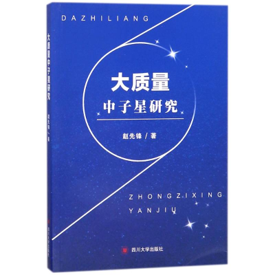 醉染图书大质量中子星研究9787569010329