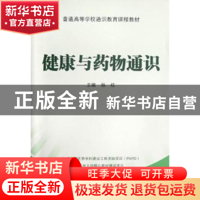 正版 健康与药物通识 杨红 人民卫生出版社 9787117161152 书籍