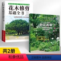 [正版]全2册花木修剪基础全书+ 莳花弄草 家庭庭院的植物选择与搭配 花木造型设计 植物修剪技术示范常见500种花