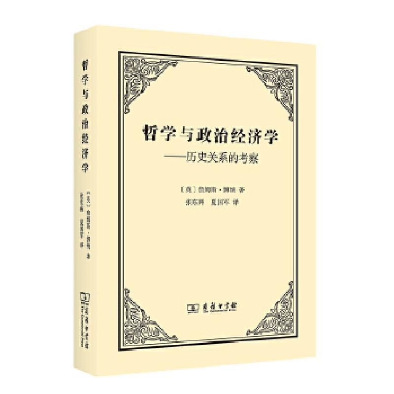 正版新书]哲学与政治经济学——历史关系的考察[英]詹姆斯·博纳