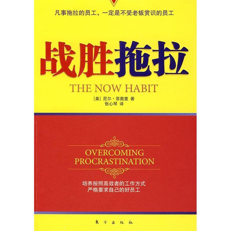 正版新书]战胜拖拉(美)尼尔·菲奥里 张心琴9787506031615