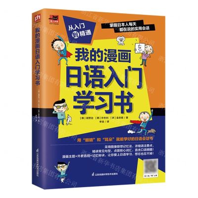 [N]我的漫画日语入门学习书/易人外语-9787571329860