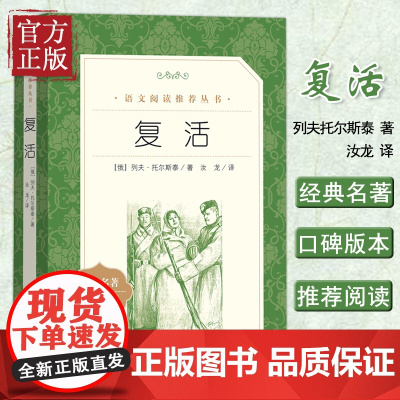 复活 列夫托尔斯泰人民文学出版社(经典名著口碑版本) 原著正版书籍世界文学名著 人文版 名家名译书籍