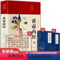 [正版]精装彩绘3册黄帝内经+本草纲目+千金方千金翼方 全集注译白话版 中医基础理论医学汤头歌图解黄帝内经传中医养生大