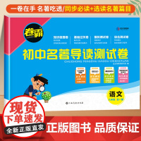 卷霸初中名著导读测试卷同步练习必刷题八年级上下册名著导读考点精练初中人教版初二初中生必读名著解读一点通中考复习资料金太阳