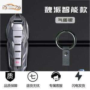 [补贴10%]适用长城魏派WEY钥匙套VV5包VV6金属壳VV7男个性改装车钥匙扣WEP8汽车钥匙包