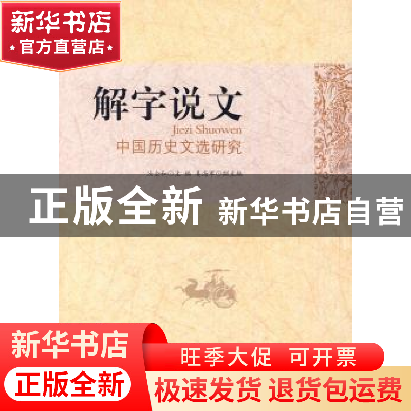 正版 解字说文:中国历史文选研究 汝企和 北京师范大学出版社 978