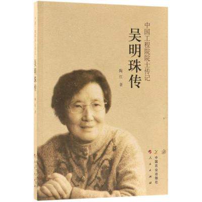 正版新书]吴明珠传陶红9787109238244