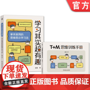 正版 学习其实超有趣 拿来就用的思维图示学习法 赵巍 9787111749547 机械工业出版社 思维导图 思维训练