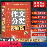 小学生作文分类大百科 小学通用 [正版]2024全新小学生作文分类大百科 小学生作文书大全 3-4-5-6年级作文儿童图