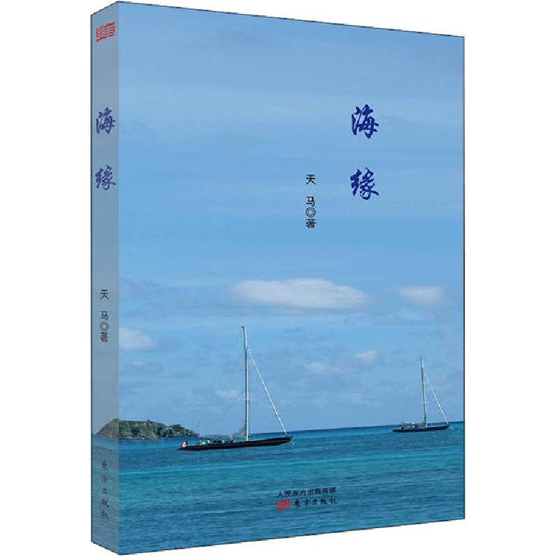 正版新书]海缘天马9787520715331