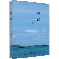 正版新书]海缘天马9787520715331
