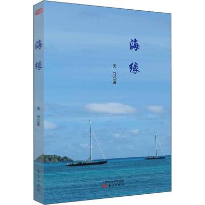 正版新书]海缘天马9787520715331