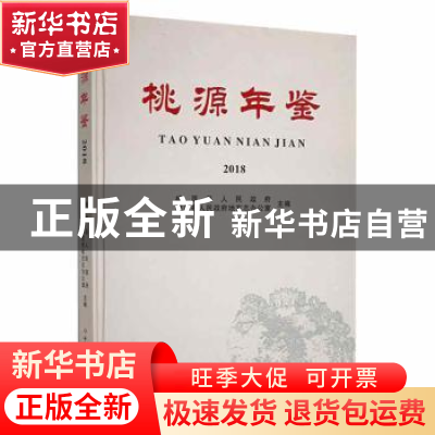 正版 桃源年鉴2018 桃源县人民政府,桃源县人民政府地方志办公室