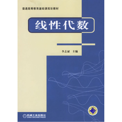 正版新书]线性代数——普通高等教育基础课规划教材李志斌978711