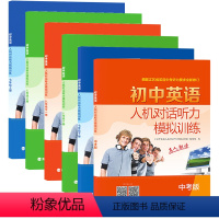 初中英语人机对话模拟训练 七年级下 [正版]2024初中英语人机对话听力模拟训练七八九年级上册下册初中生初一7初二8初三