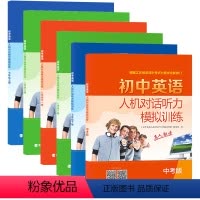 初中英语人机对话模拟训练 七年级下 [正版]2024初中英语人机对话听力模拟训练七八九年级上册下册初中生初一7初二8初三