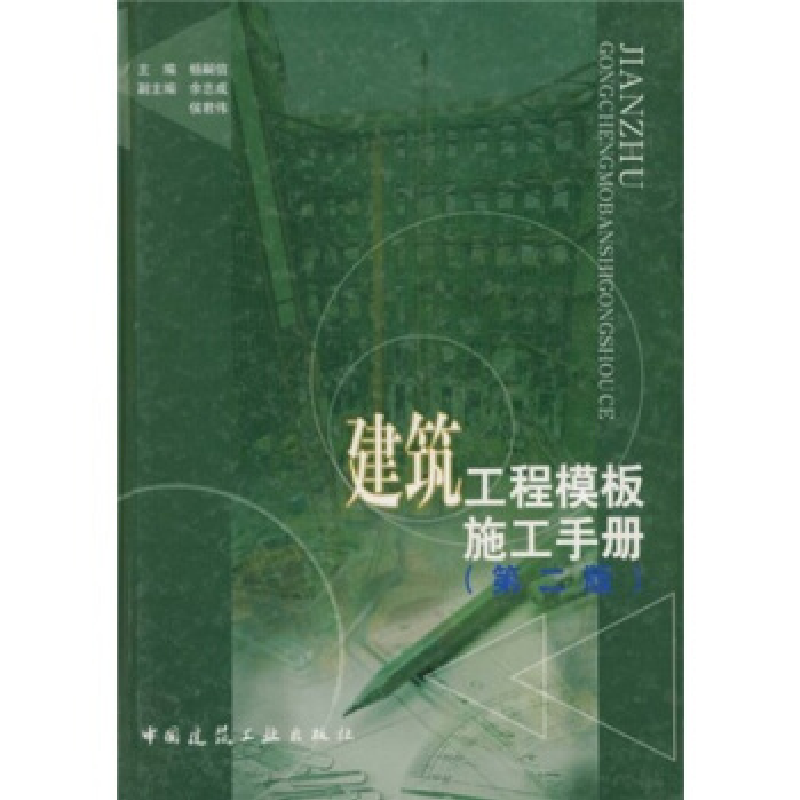 正版新书]建筑工程模板施工手册(第二册)杨嗣信9787112065820