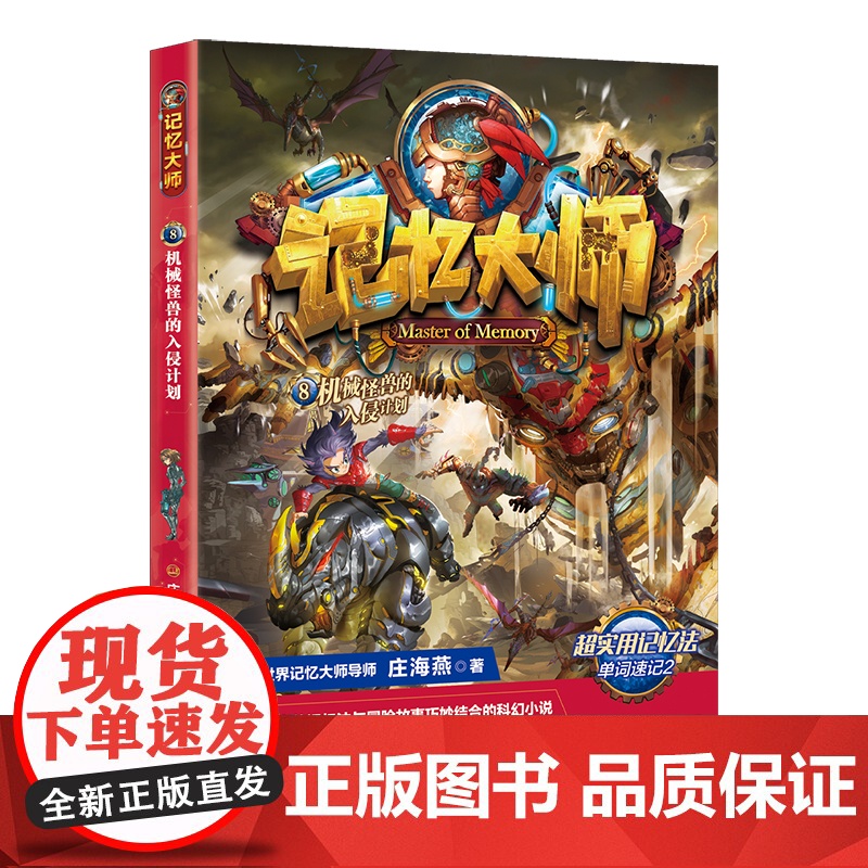 记忆大师8——机械怪兽的入侵计划(一套将高效记忆法与冒险故事巧妙结合的科幻小说)