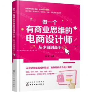 [N]做一个有商业思维的电商设计师(从小白到高手)-9787122429209
