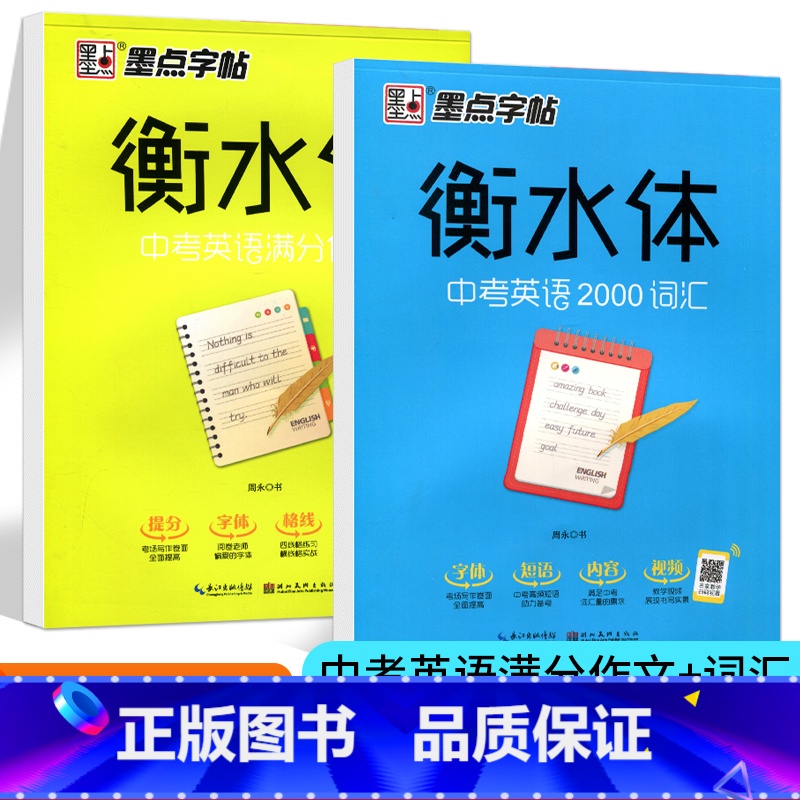 [正版]衡水体字帖 中考英语满分作文+中考英语2000词汇 英文临摹字帖 硬笔书法练字本 漂亮英文初中生速成英文临摹字
