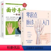 [正版]全2册 零起点脉诊入门 +面诊手诊一本全全手诊面诊书籍图解大全中医诊断手疗养生祛病健康书籍大医生防病治病 养生