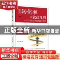 正版 提高转化率就这几招:让订单量猛增的100个技巧 叶小荣编著
