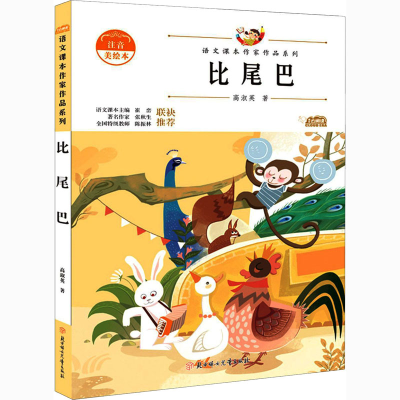 醉染图书比尾巴 注音美绘本9787558545269