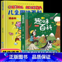 儿童趣味百科全书(全2册) [正版]精装2册儿童趣味百科全书漫画版十万个为什么小学生版科普书 儿童百科全书 3-6-7-