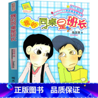 2.我的同桌是班长 [正版]阳光姐姐小书房27册全套 伍美珍著 满分小孩调包记我的同桌是班长三四五六年级小学生课外阅读书