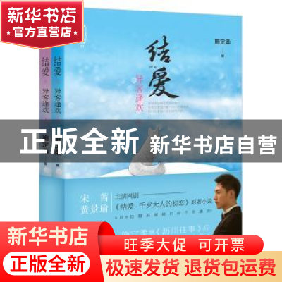 正版 结爱:异客逢欢 施定柔著 浙江文艺出版社 9787533944926 书