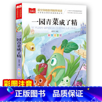 一园青菜成了精 [正版]一园青菜成了精 彩图注音版 儿童文学 一二三年级课外阅读书世界经典文学少儿名著童话故事书大语文系