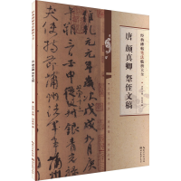 音像唐颜真卿祭侄文稿刘品成