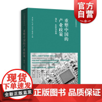 重塑中国的产业政策 理论、比较与实践 中国经济开放论坛 中国经济 宏观经济 产业经济 经济金融 格致出版社