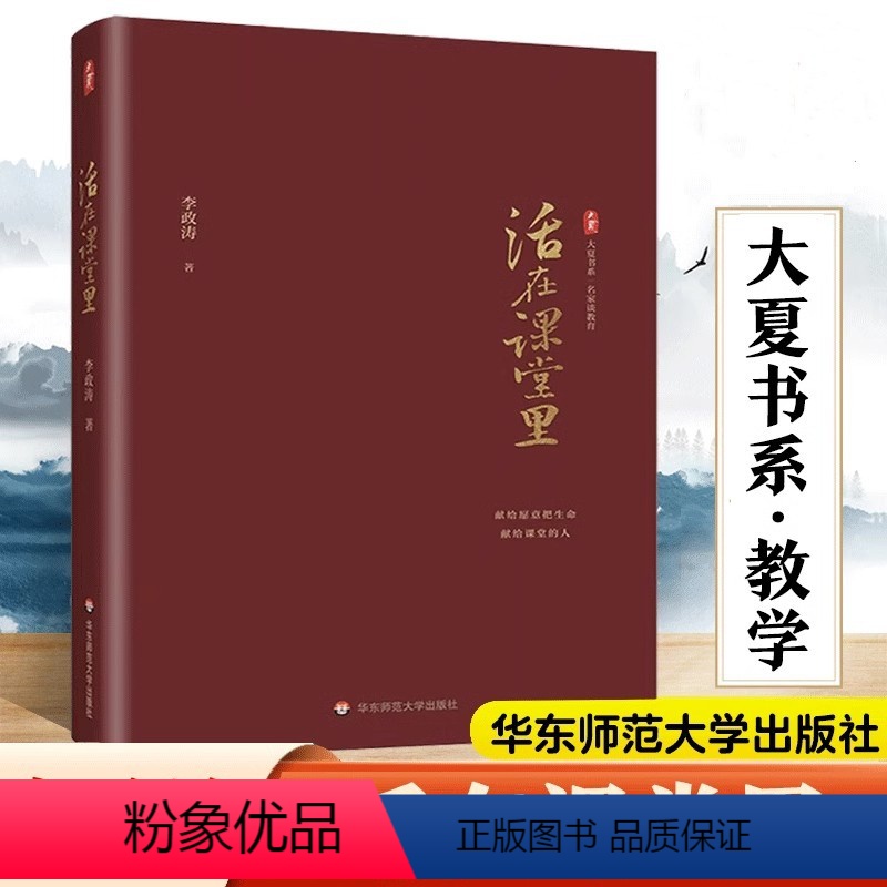 [正版]活在课堂里 大夏书系 名家谈教育 李政涛著 教师教育 一线教师提升教育教学素养 课堂教学师资培养