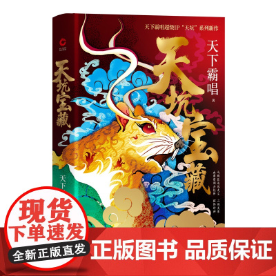 天坑宝藏(精装版)天下霸唱作品