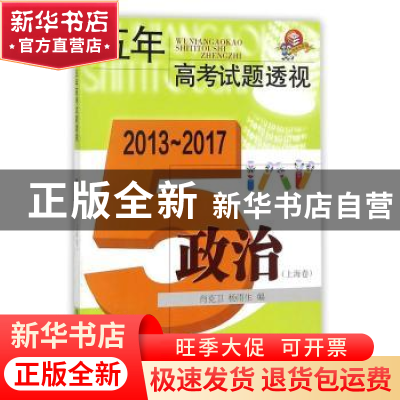正版 五年高考试题透视:2013-2017:政治:上海卷 肖克卫,杨雨生 上