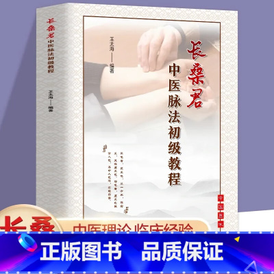 [正版]长桑君中医脉法初级教程 中医基础理论数据健康衍生传统文化脉诊 中医临床诊疗指南脉诊医学就会 中医书