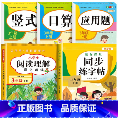 [三上 全5册]口算+竖式+应用题+阅读理解+同步练字帖 小学三年级 [正版]老师三年级上下册数学口算题卡专项训练口算天