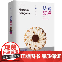 法式甜点 彭程优美人生 法式西点王 系统讲解纯正法式甜点制作技法 68道精选配方 经反复调整与验证更贴近中国人口味烘焙爱